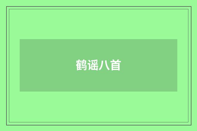 鹤谣八首