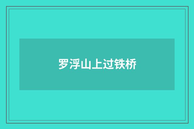 罗浮山上过铁桥