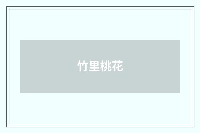 竹里桃花