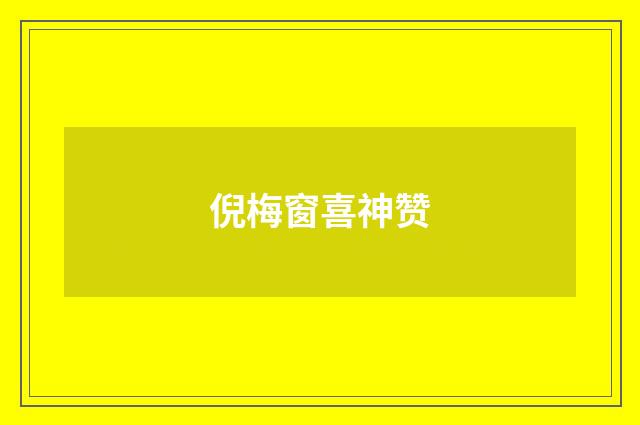 倪梅窗喜神赞