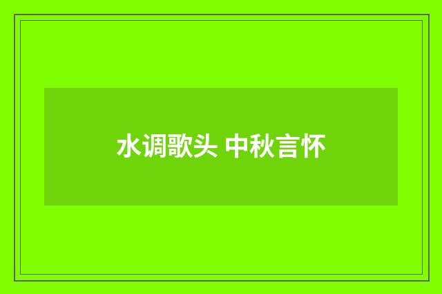 水调歌头 中秋言怀