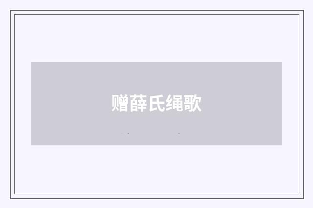 赠薛氏绳歌