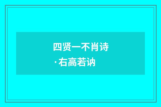 四贤一不肖诗·右高若讷