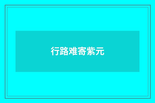 行路难寄紫元