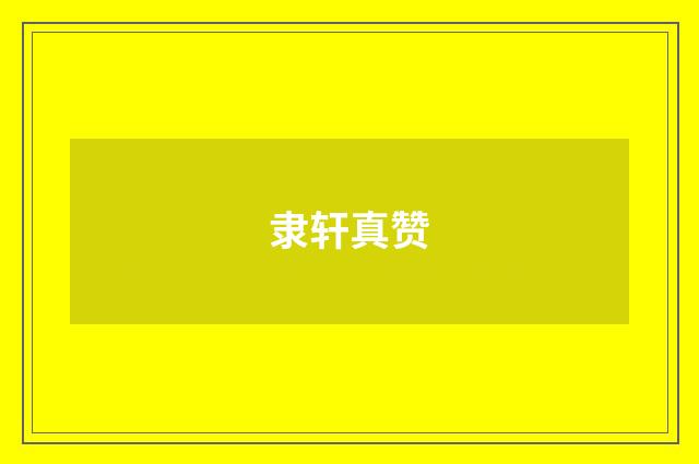 隶轩真赞