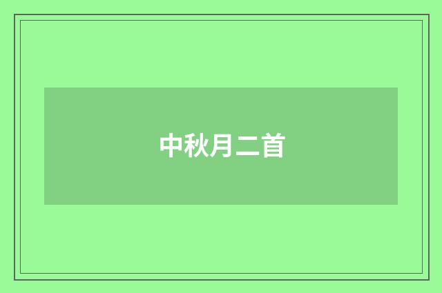中秋月二首