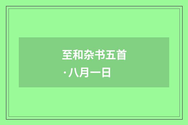 至和杂书五首·八月一日