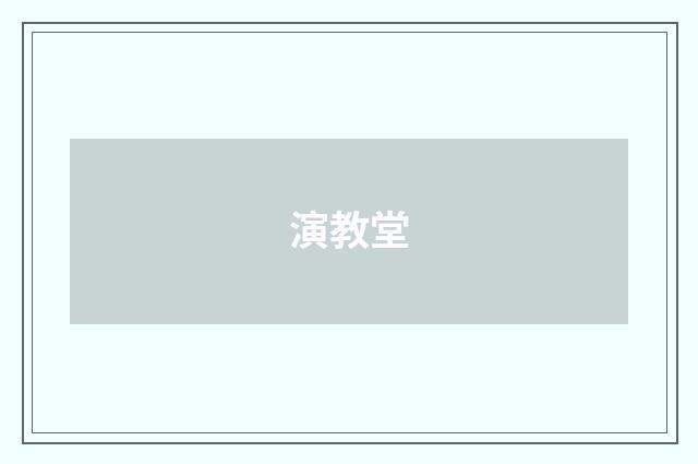 演教堂