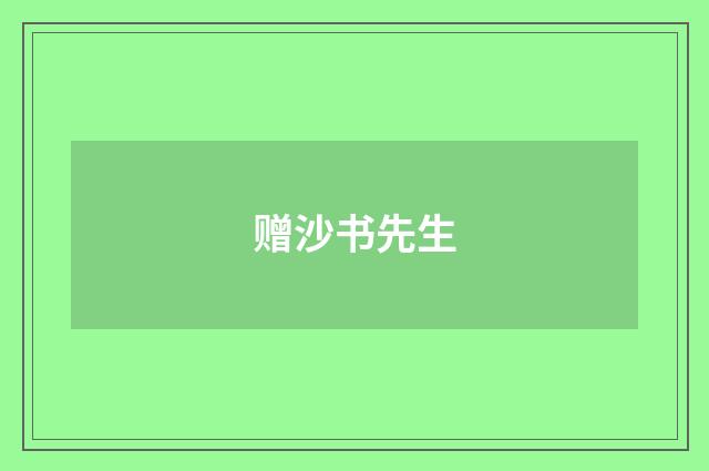 赠沙书先生