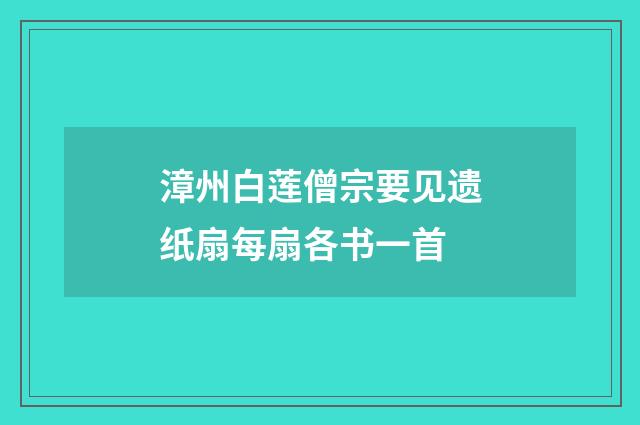 漳州白莲僧宗要见遗纸扇每扇各书一首