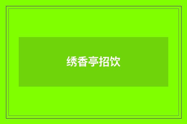 绣香亭招饮