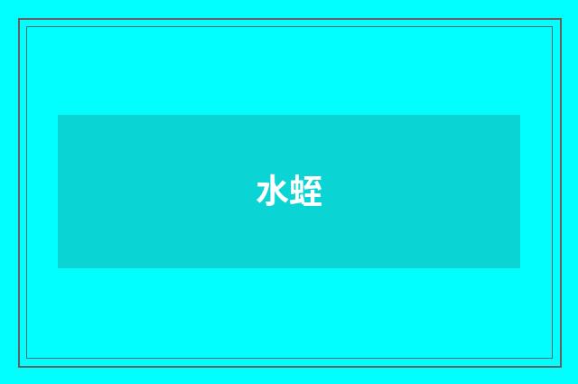 水蛭