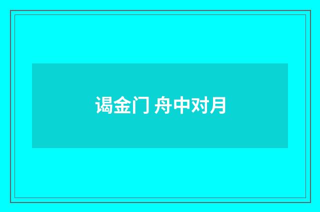 谒金门 舟中对月