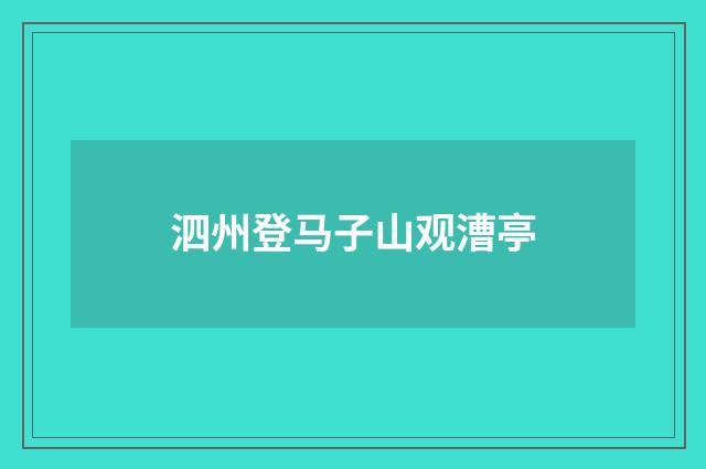 泗州登马子山观漕亭