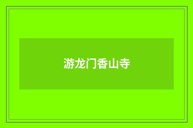 游龙门香山寺