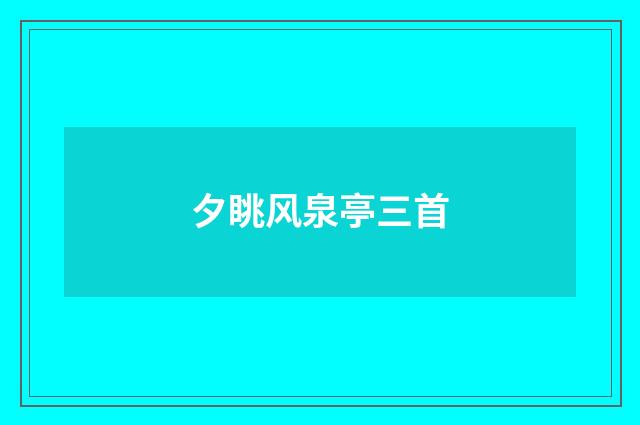 夕眺风泉亭三首