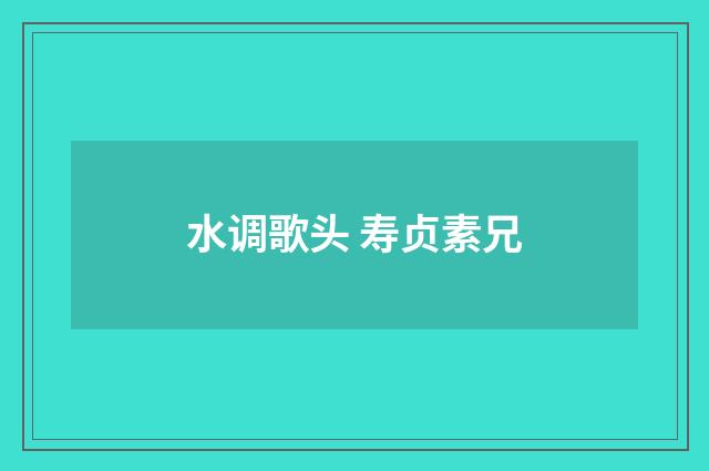 水调歌头 寿贞素兄