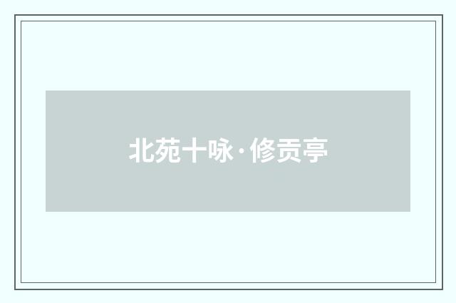 北苑十咏·修贡亭