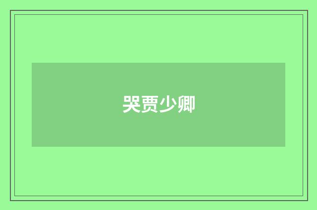 哭贾少卿