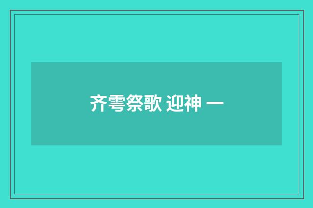 齐雩祭歌 迎神 一