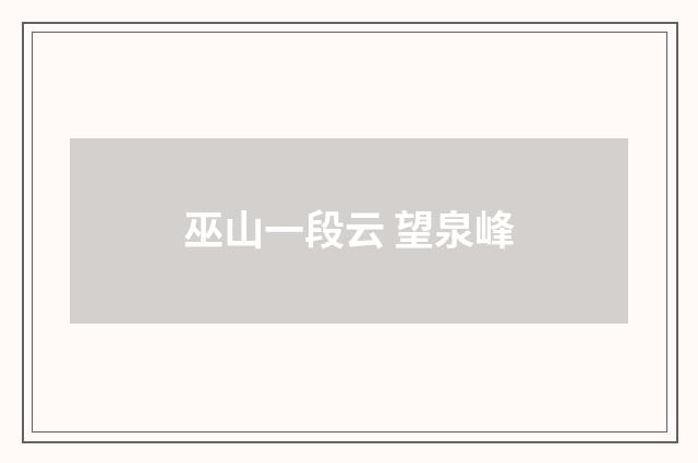 巫山一段云 望泉峰