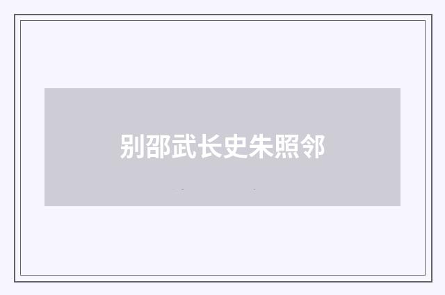 别邵武长史朱照邻