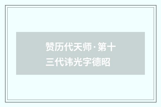 赞历代天师·第十三代讳光字德昭