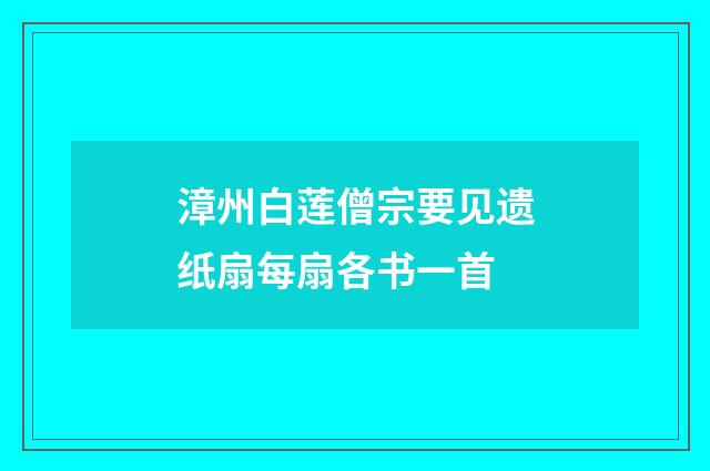 漳州白莲僧宗要见遗纸扇每扇各书一首