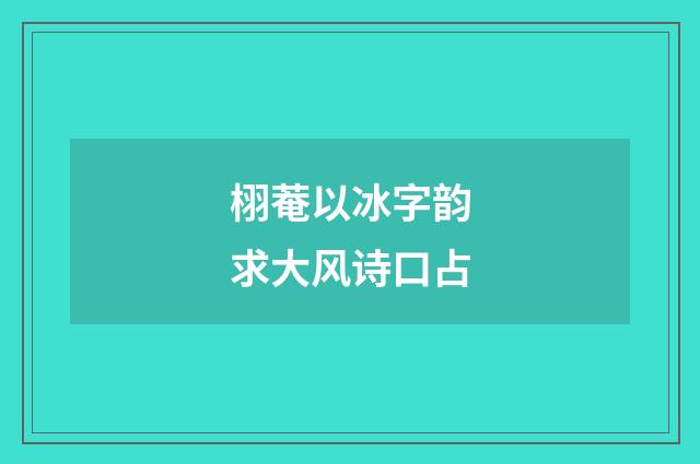 栩菴以冰字韵求大风诗口占