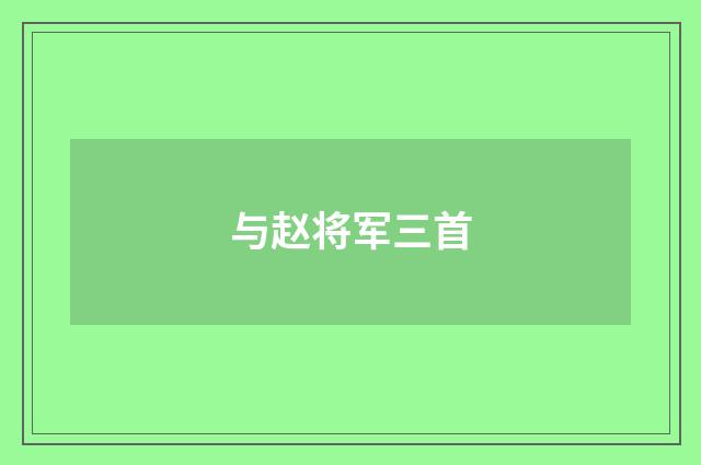 与赵将军三首