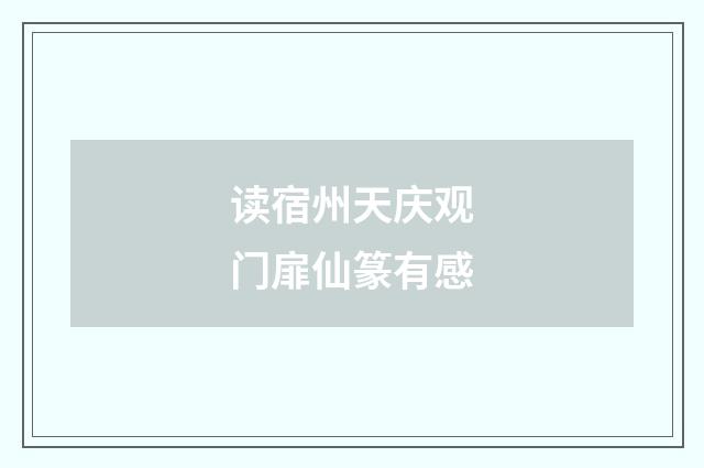 读宿州天庆观门扉仙篆有感