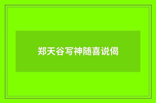 郑天谷写神随喜说偈