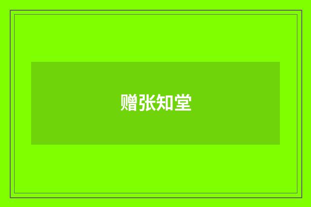 赠张知堂