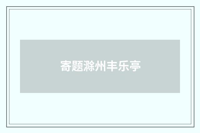 寄题滁州丰乐亭