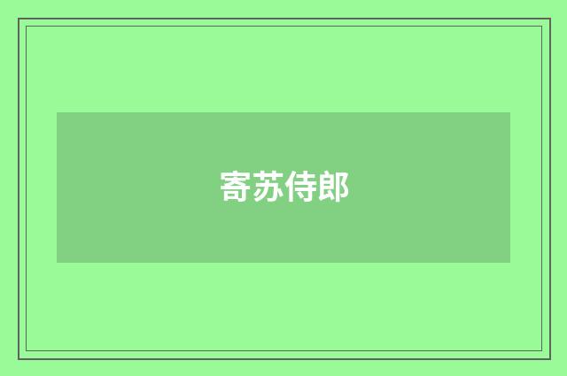 寄苏侍郎