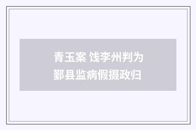 青玉案 饯李州判为鄞县监病假摄政归