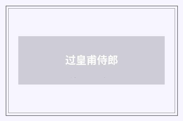 过皇甫侍郎