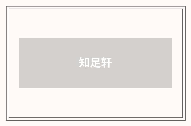 知足轩