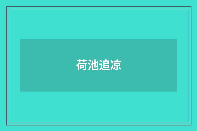 荷池追凉