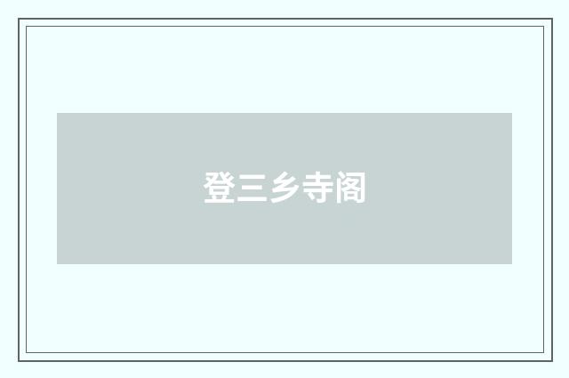 登三乡寺阁