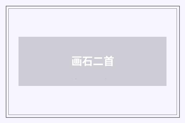 画石二首