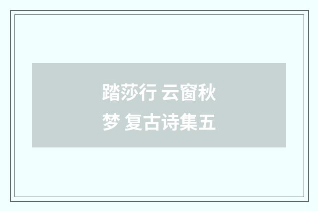 踏莎行 云窗秋梦 复古诗集五