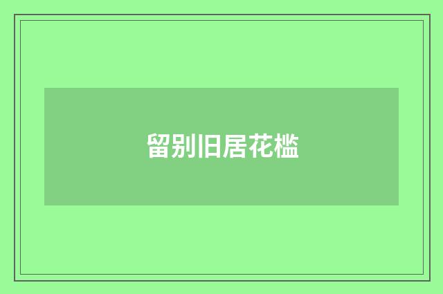 留别旧居花槛