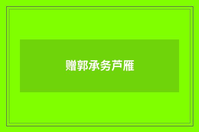 赠郭承务芦雁