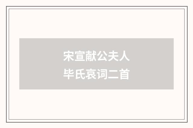 宋宣献公夫人毕氏哀词二首