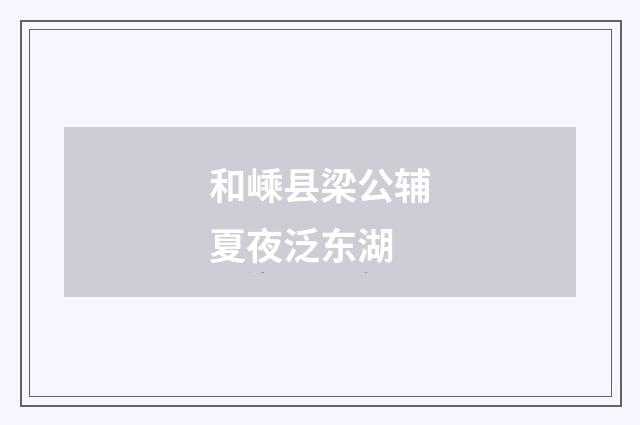 和嵊县梁公辅夏夜泛东湖