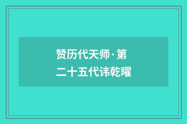 赞历代天师·第二十五代讳乾曜