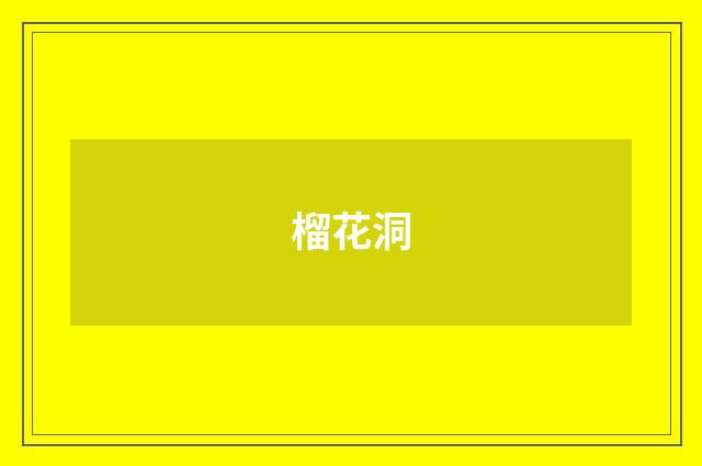 榴花洞