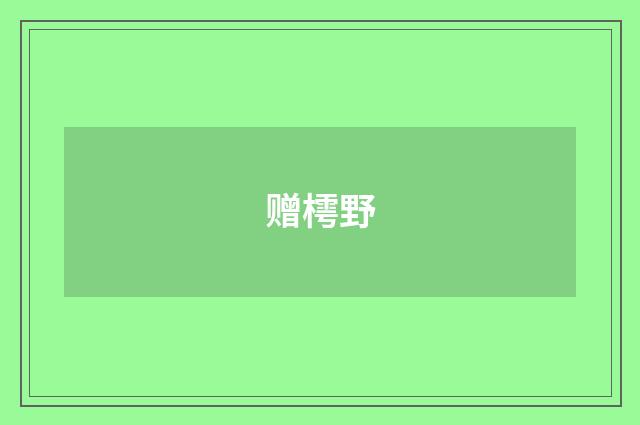 赠樗野