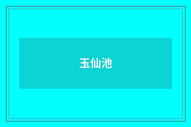 玉仙池